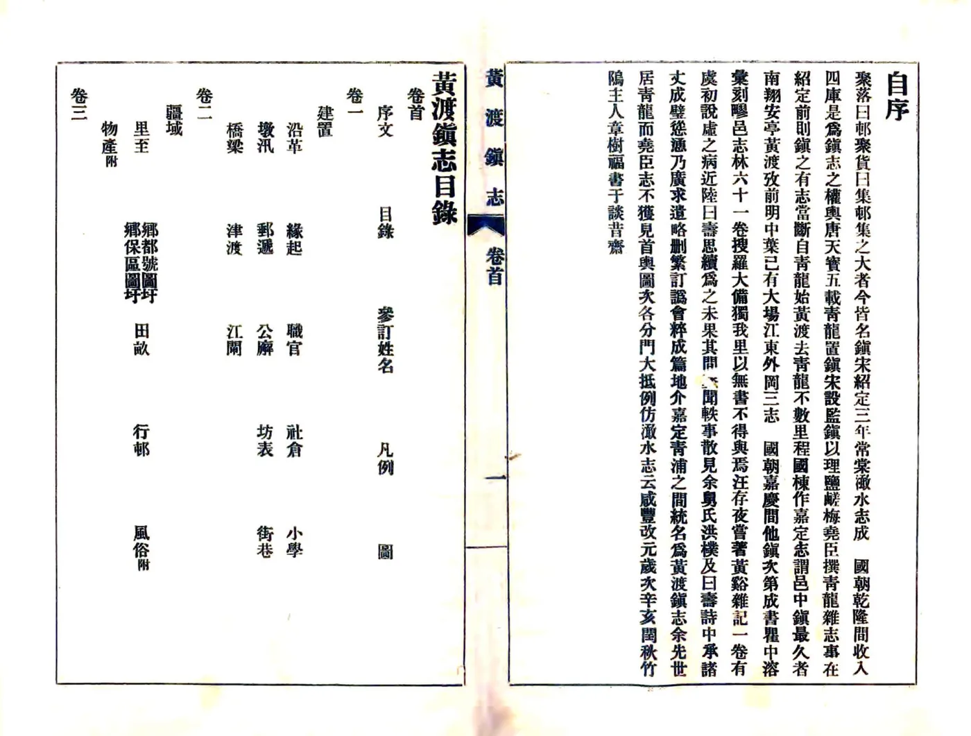 黄渡镇志（咸丰） 在线预览第2页