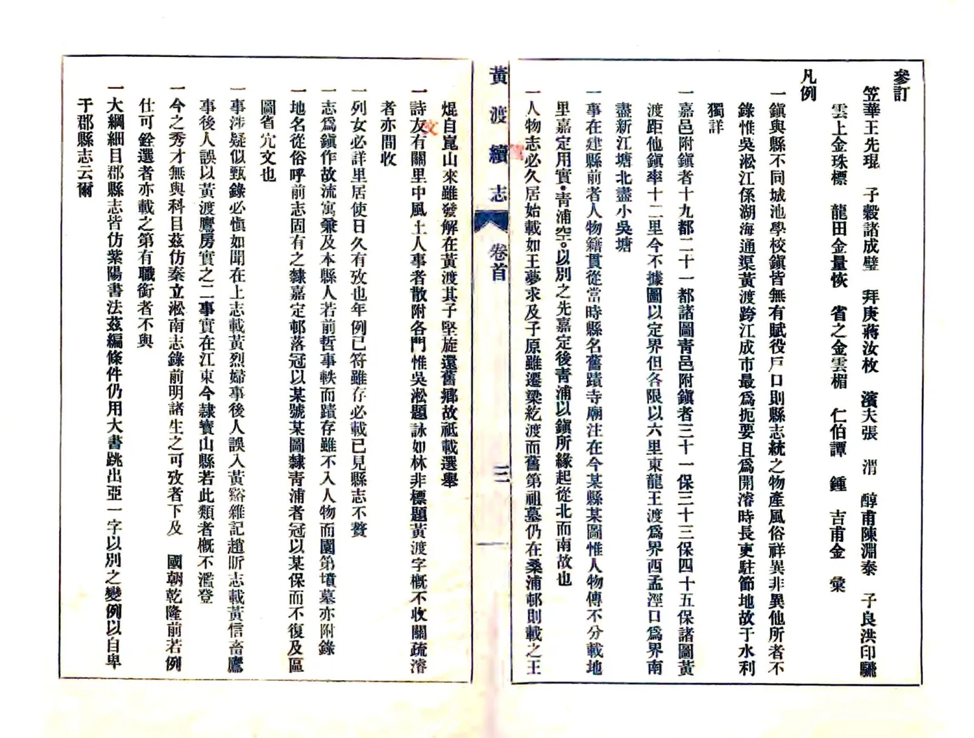 黄渡镇志（咸丰） 在线预览第4页