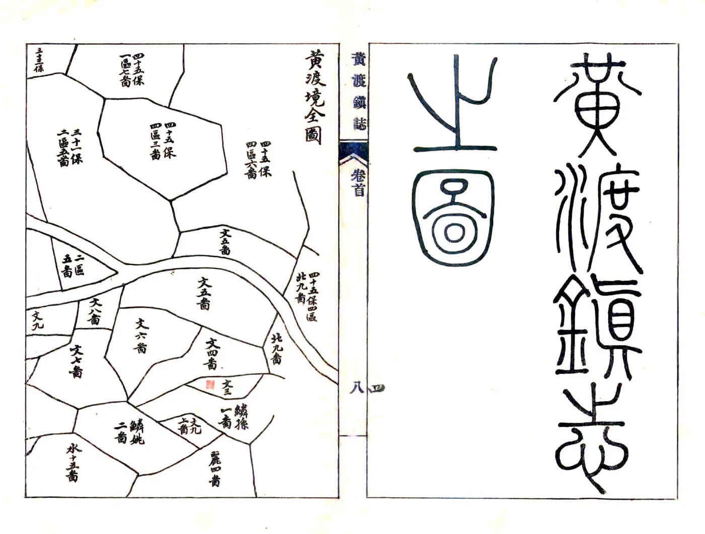 黄渡镇志（咸丰） 在线预览第5页