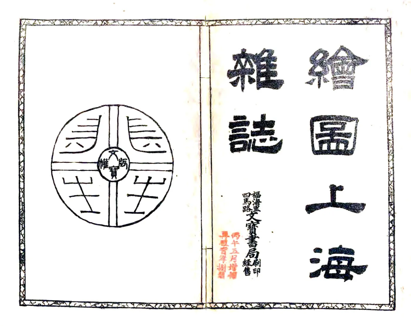 绘图上海杂记（光绪） 在线预览第2页