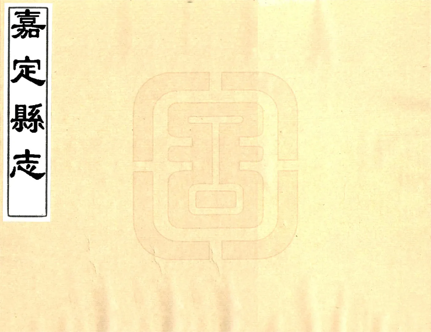 嘉定县志（乾隆） 在线预览第1页