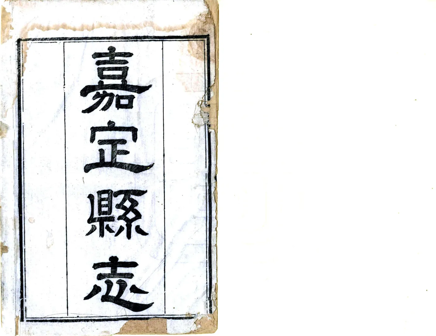 嘉定县志（乾隆） 在线预览第2页