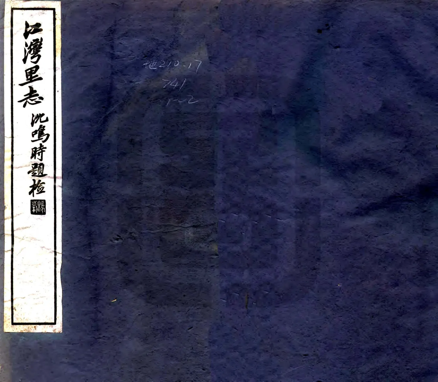 江湾里志（民国） 在线预览第1页