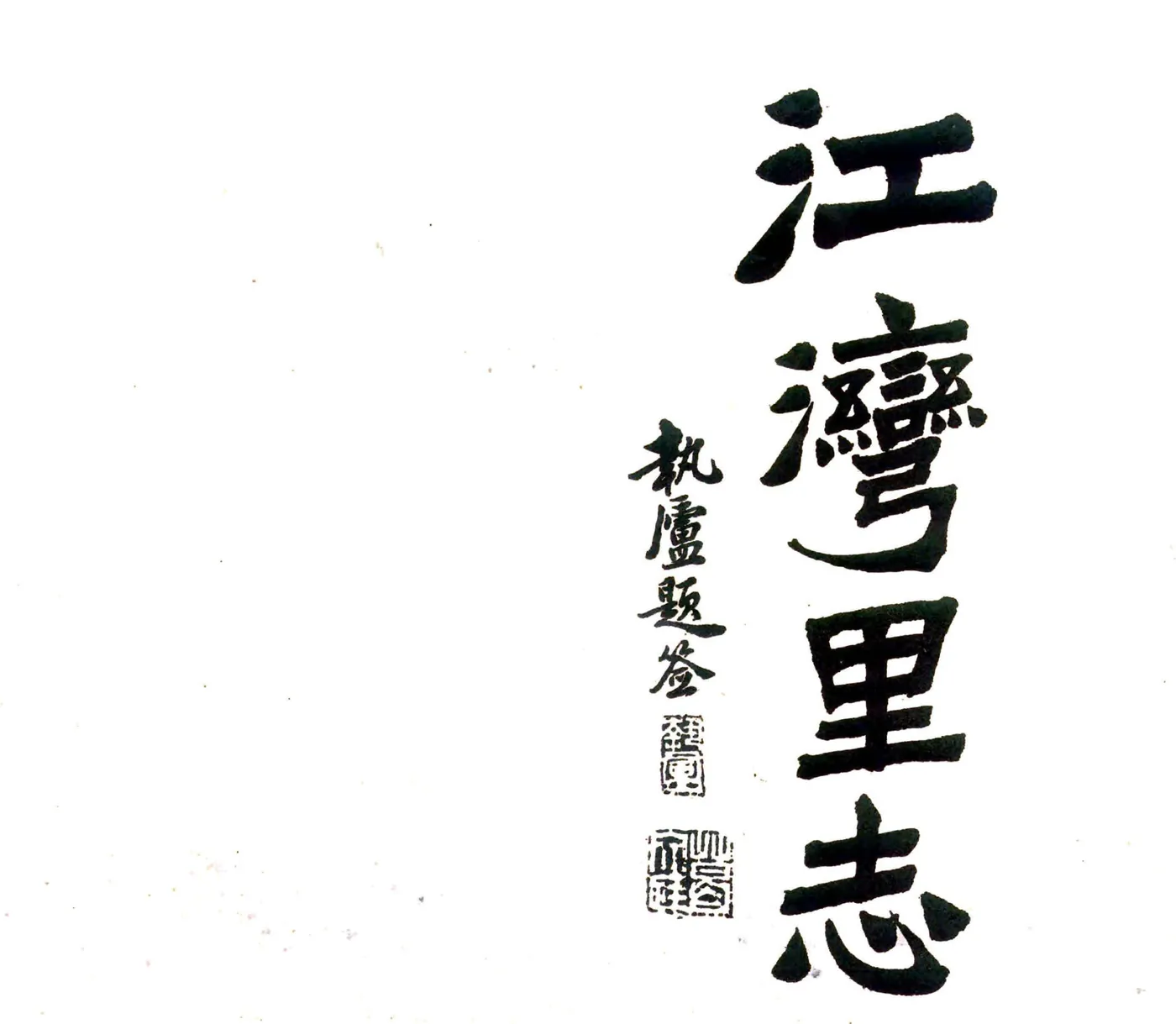 江湾里志（民国） 在线预览第2页