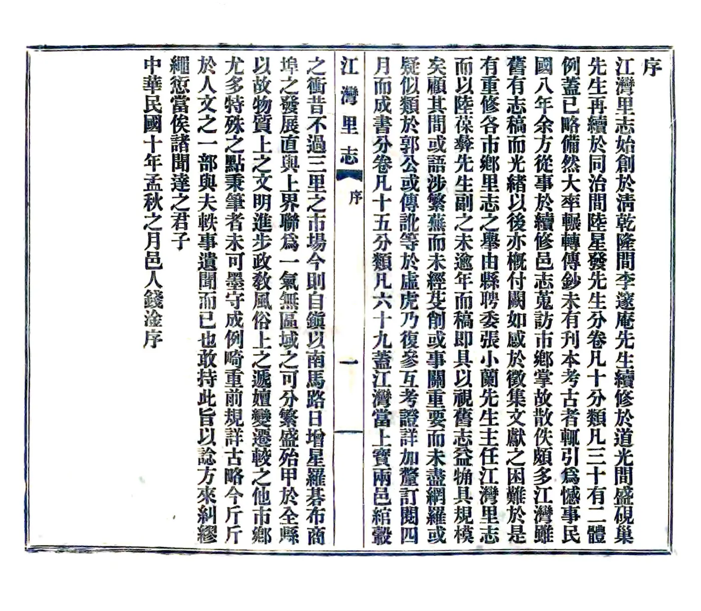 江湾里志（民国） 在线预览第5页