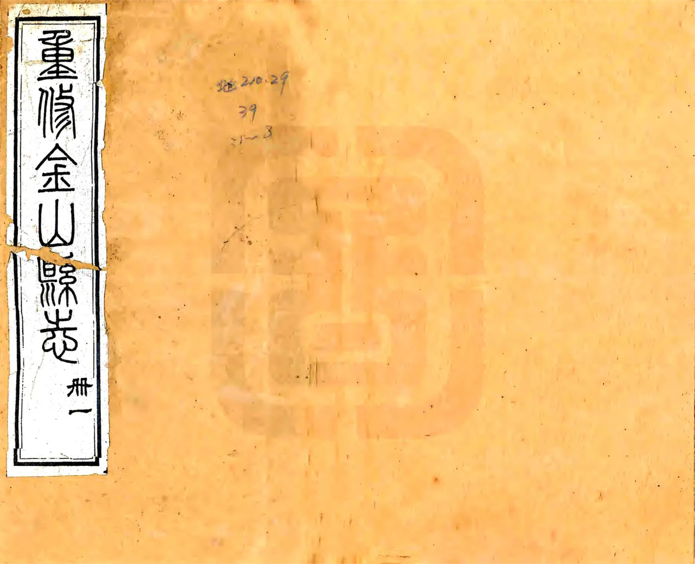 金山县志（光绪） 在线预览第1页