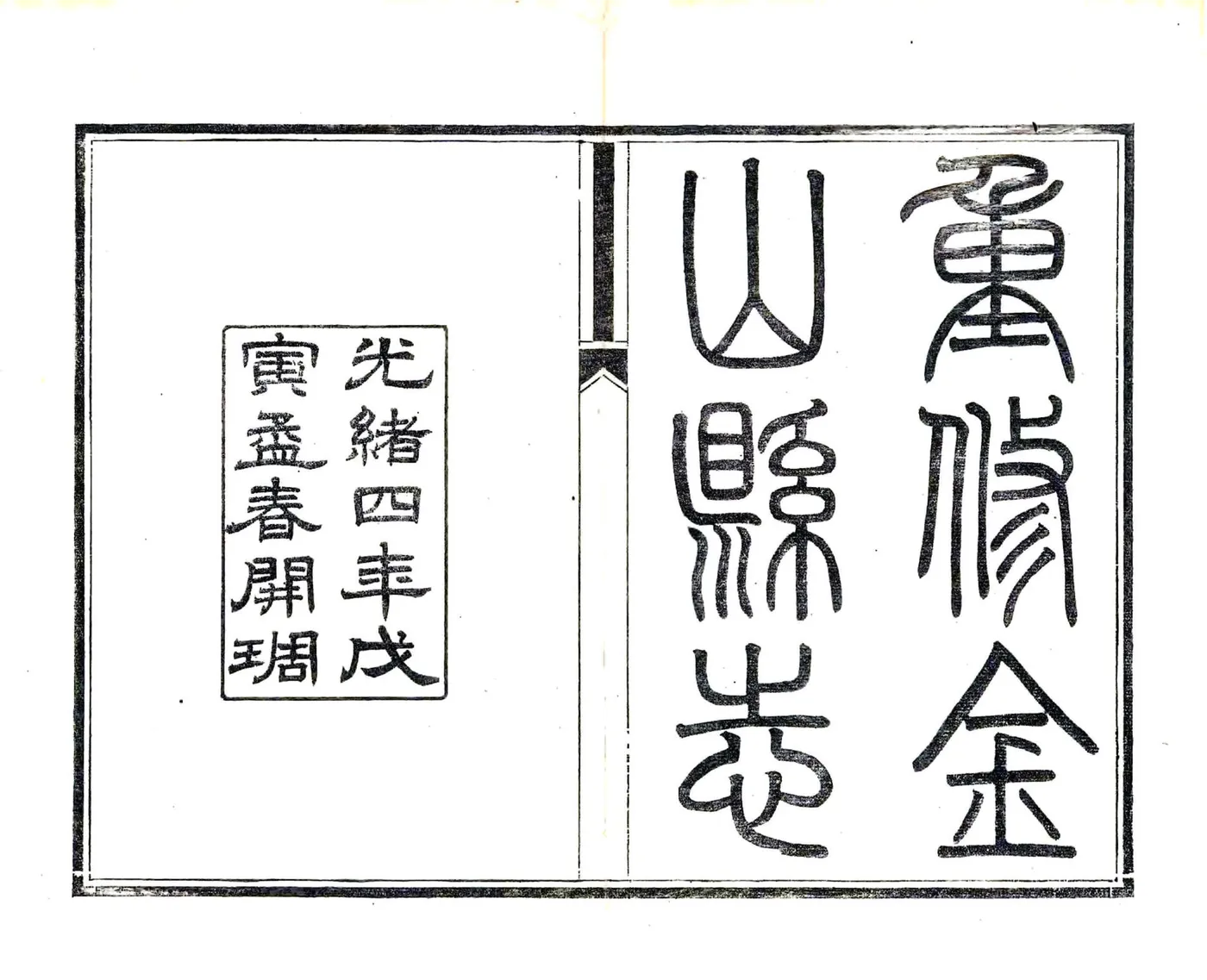 金山县志（光绪） 在线预览第2页