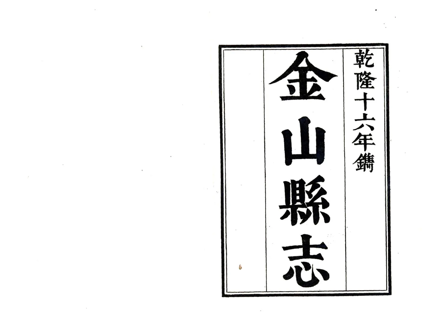 金山县志（乾隆） 在线预览第2页