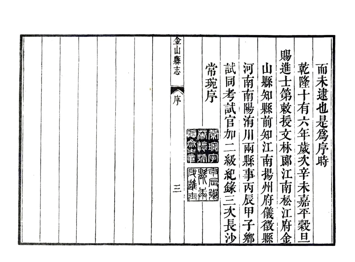 金山县志（乾隆） 在线预览第5页