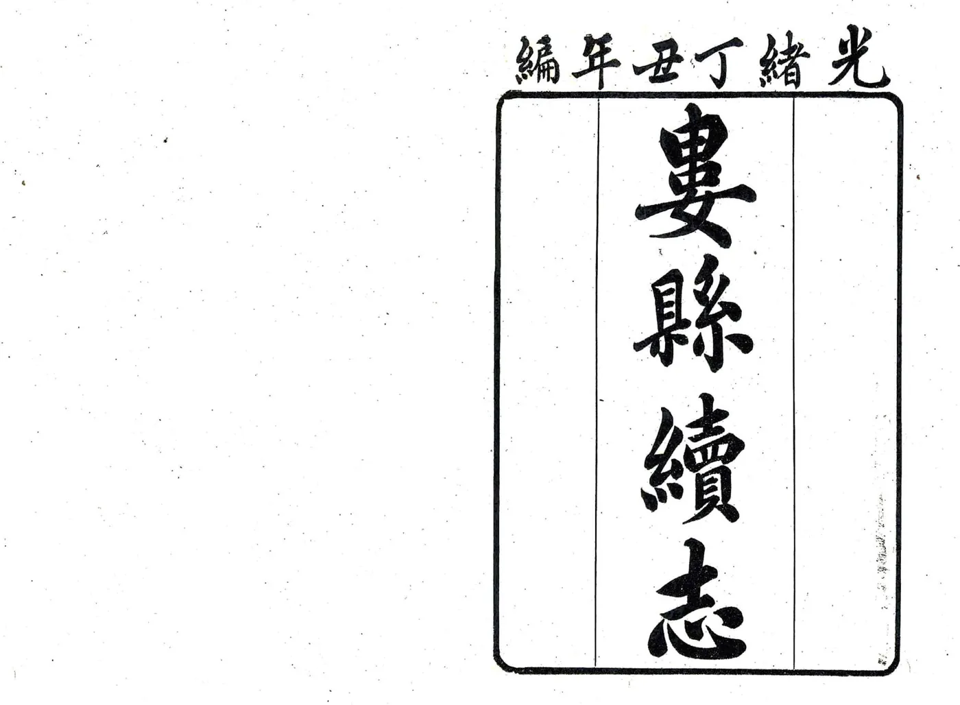 娄县续志（光绪） 在线预览第1页