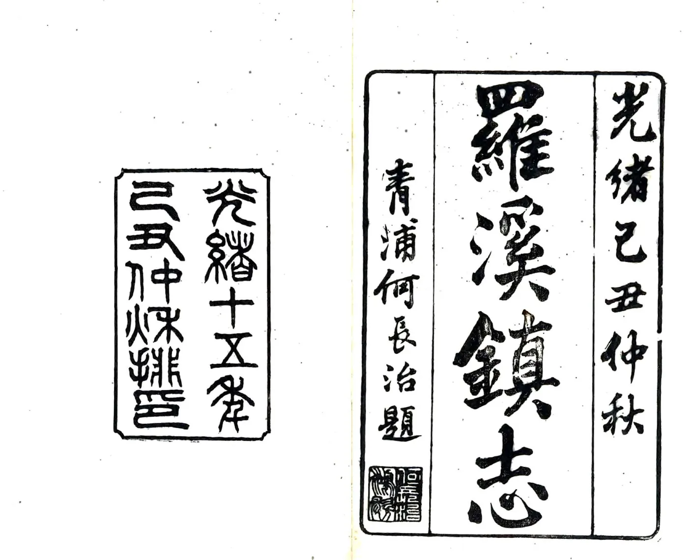 罗店镇志（光绪） 在线预览第2页