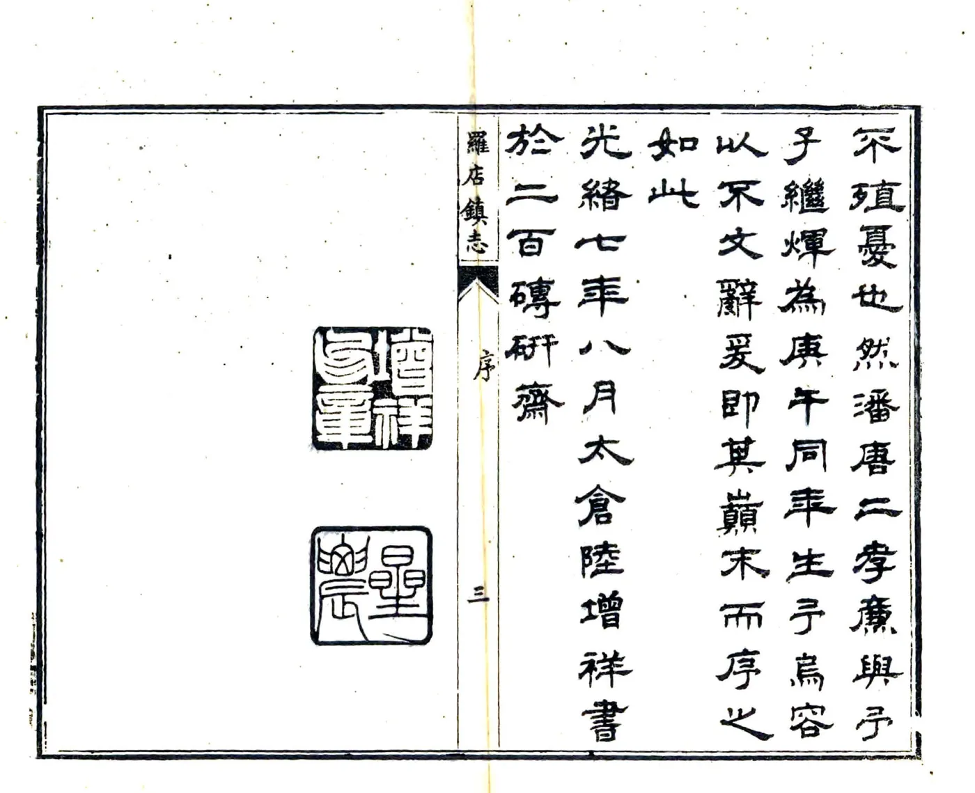 罗店镇志（光绪） 在线预览第5页