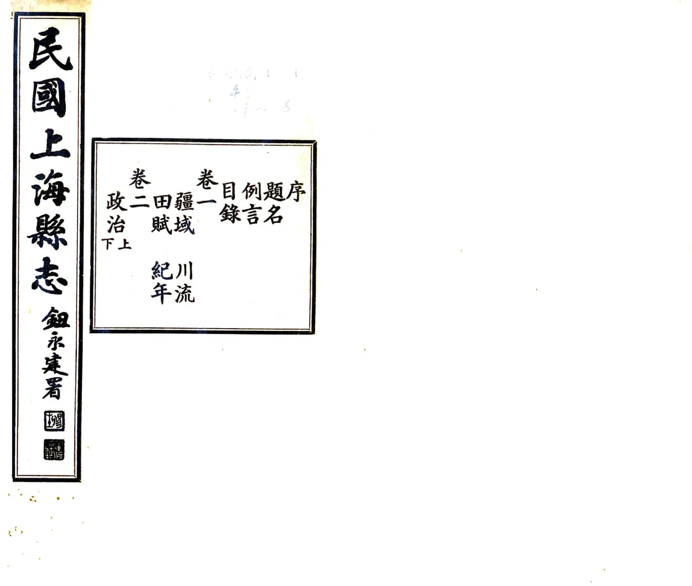 民国上海县志 在线预览第1页