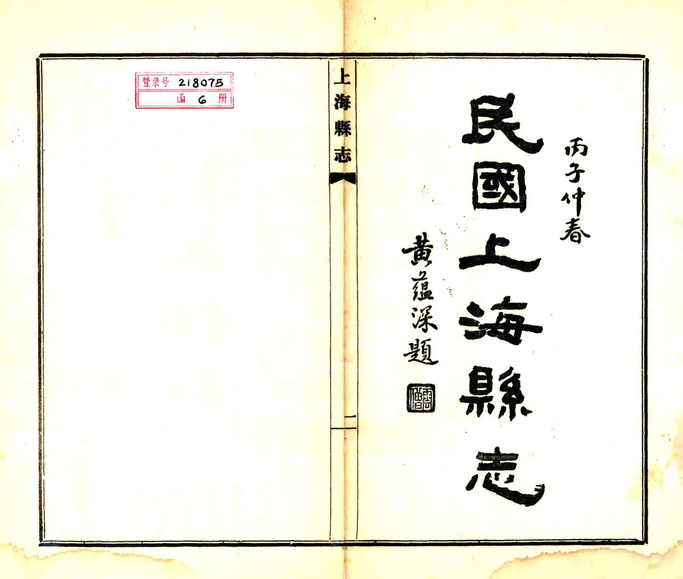 民国上海县志 在线预览第2页