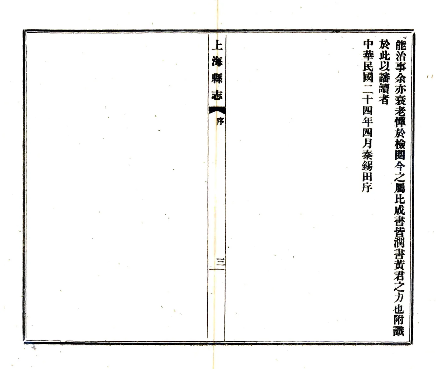 民国上海县志 在线预览第5页