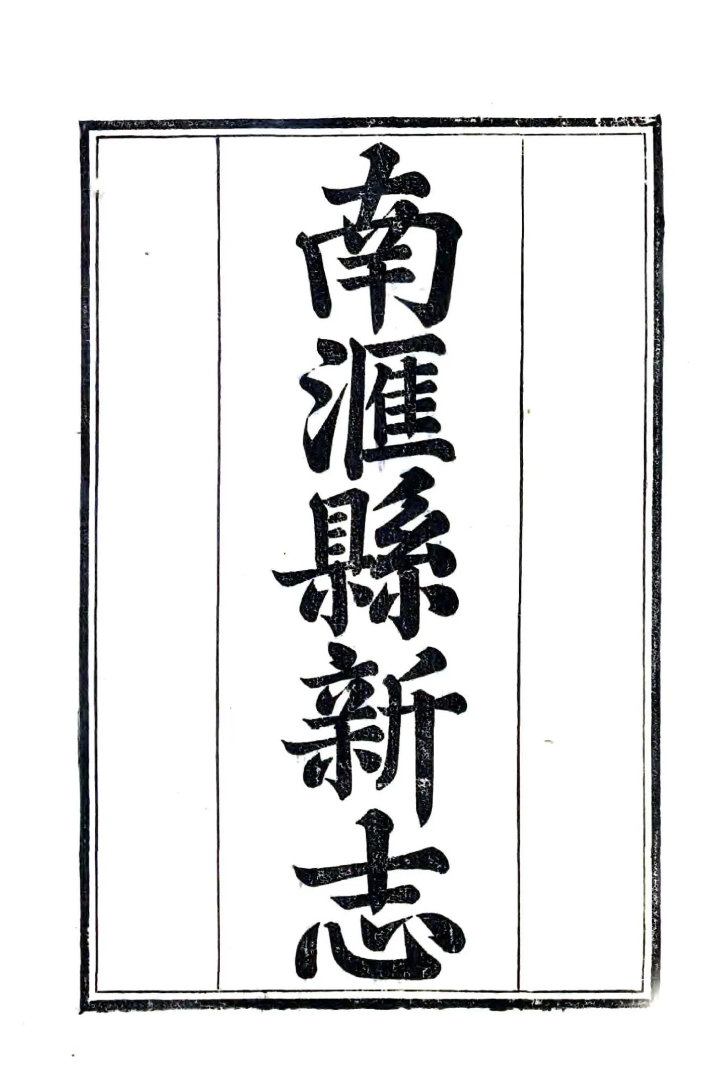 南汇县新志（乾隆） 在线预览第2页