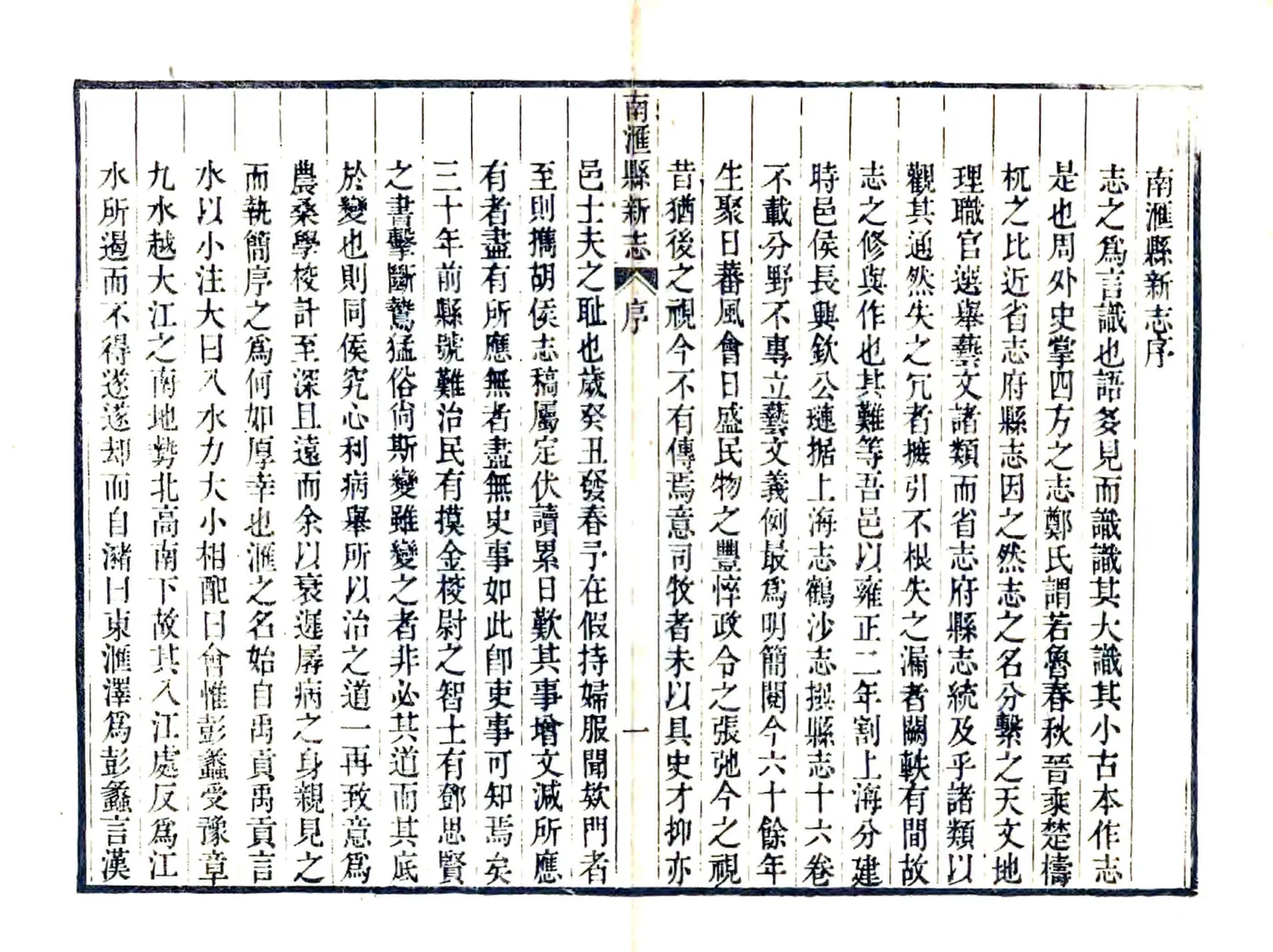 南汇县新志（乾隆） 在线预览第3页