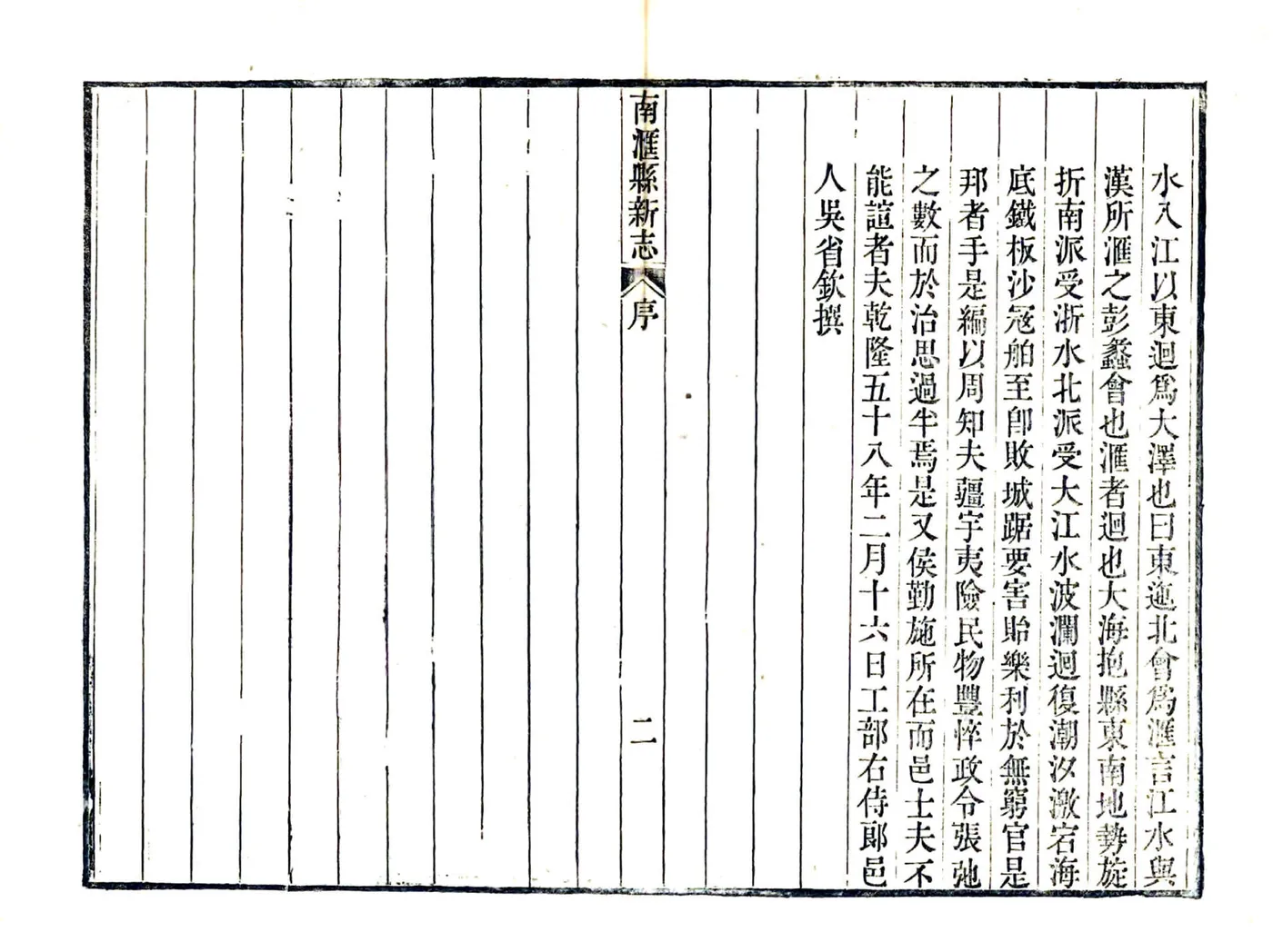 南汇县新志（乾隆） 在线预览第4页