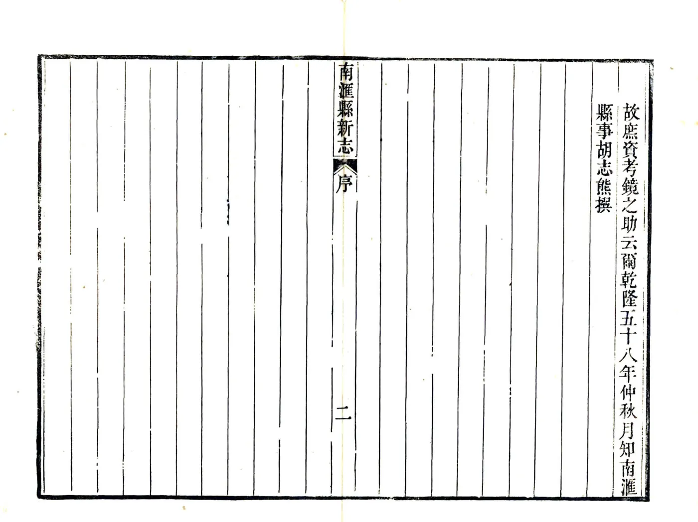 南汇县新志（乾隆） 在线预览第7页