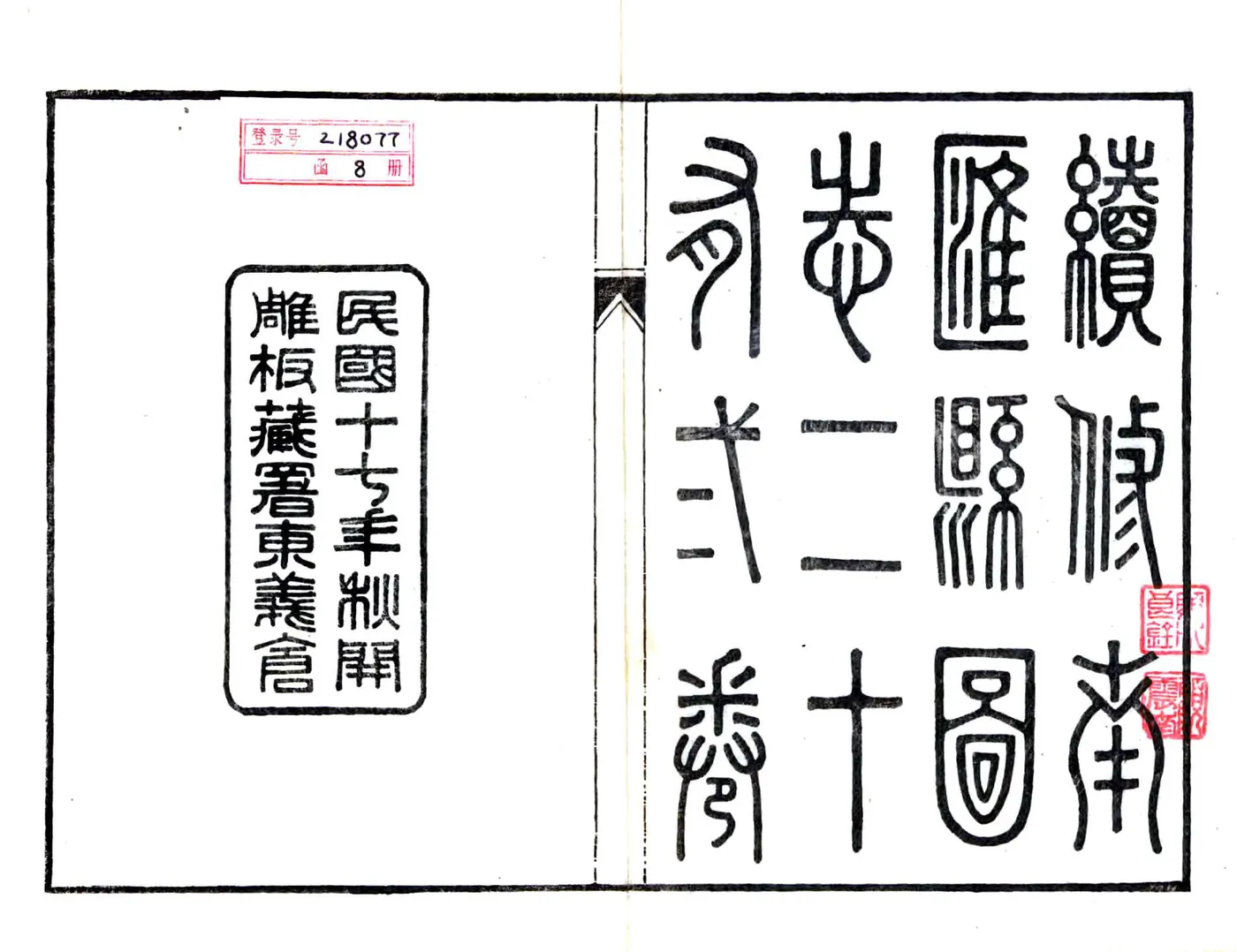 南汇县续志（民国）(20190110142837) 在线预览第2页
