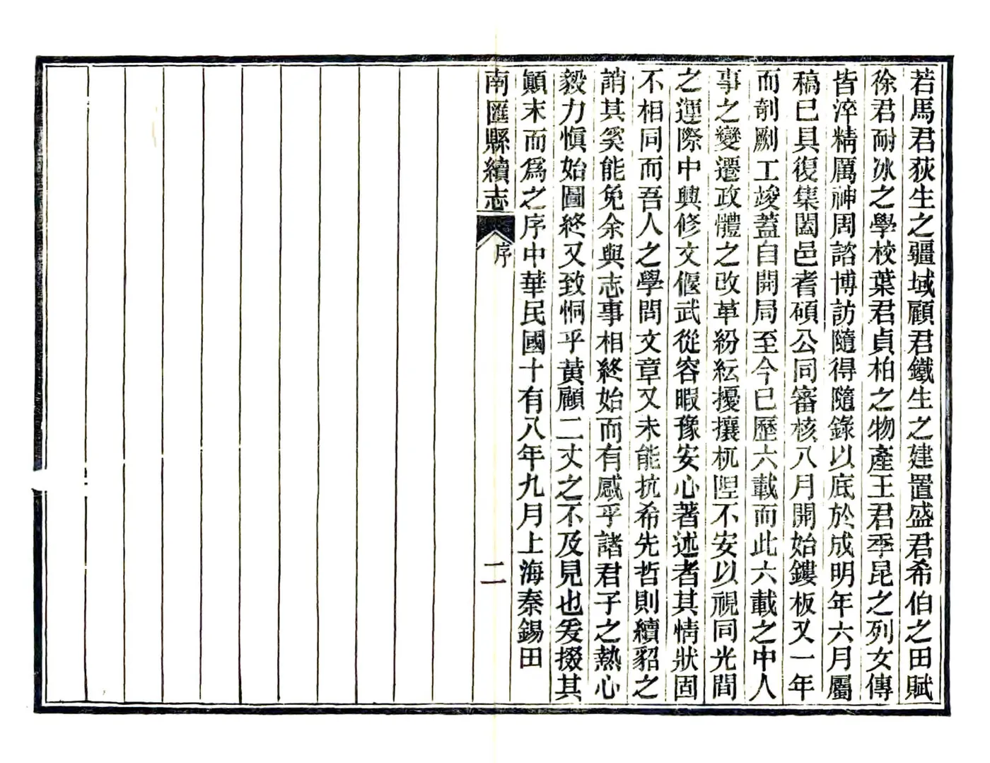 南汇县续志（民国）(20190110142837) 在线预览第5页