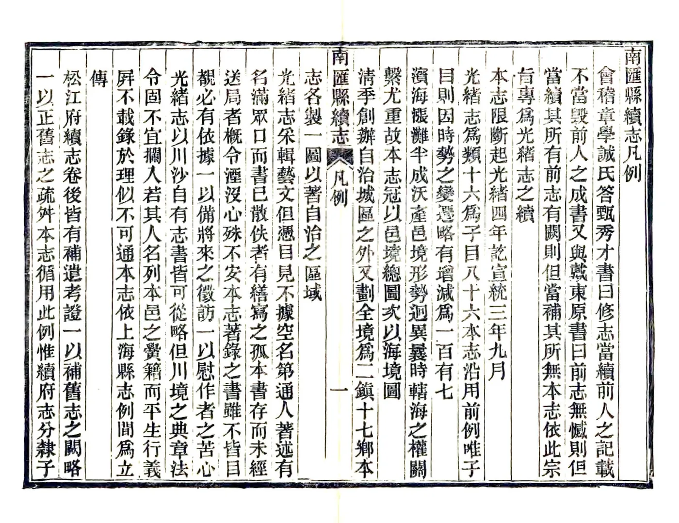 南汇县续志（民国）(20190110142837) 在线预览第6页
