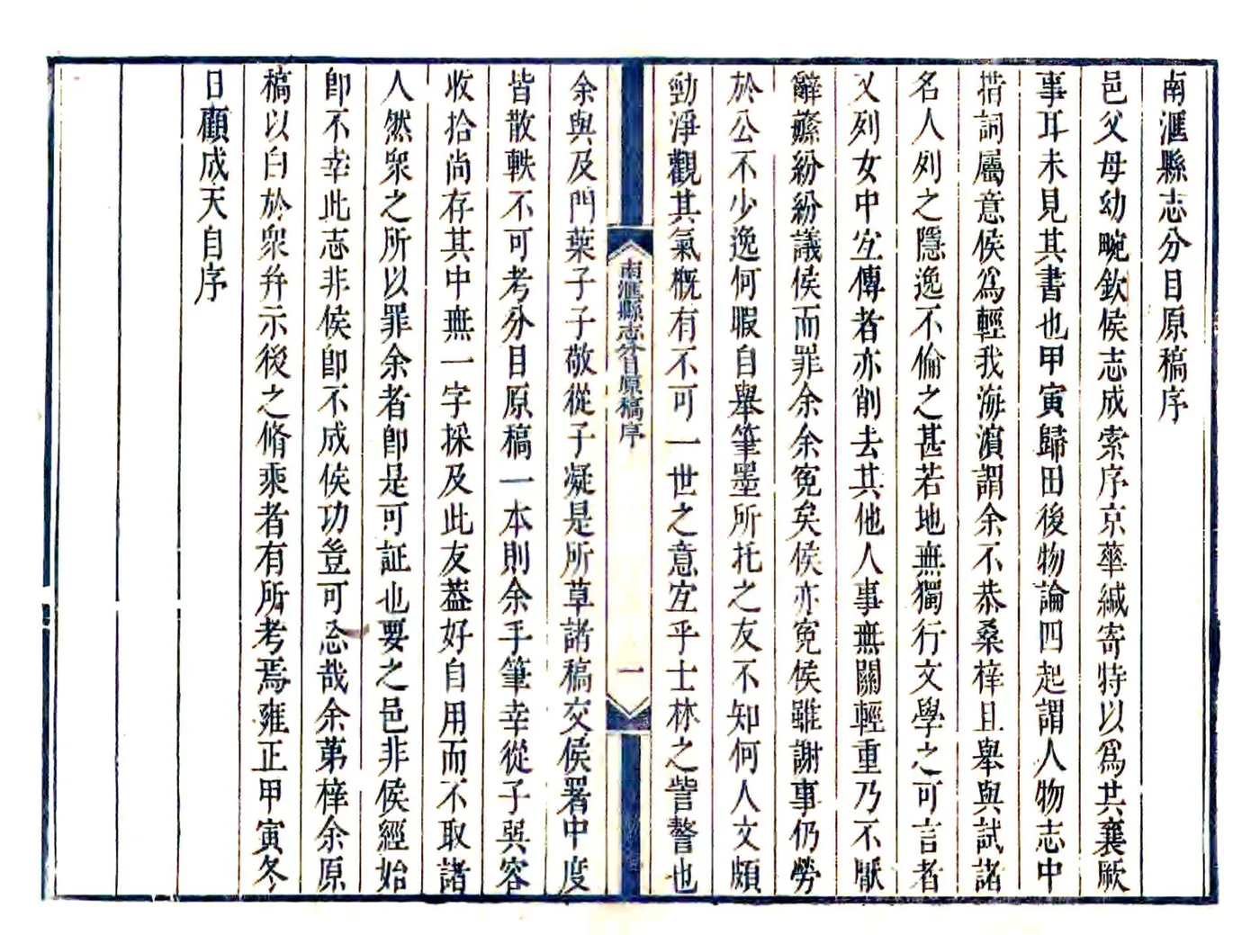 南汇县志分目原稿（雍正） 在线预览第1页