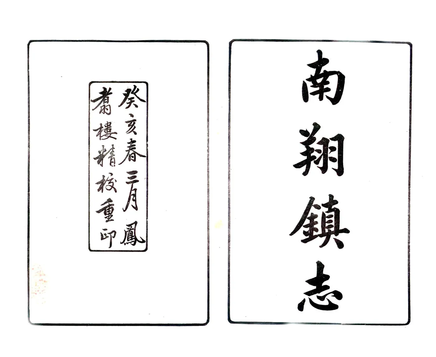 南翔镇志（乾隆） 在线预览第2页