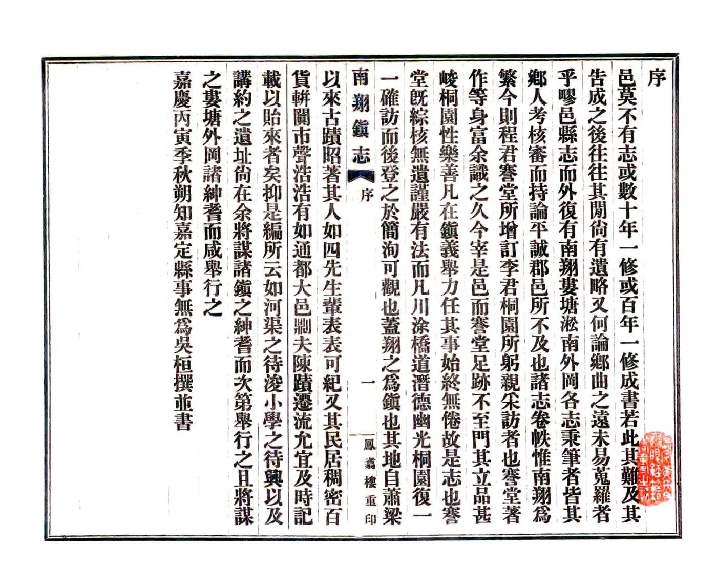 南翔镇志（乾隆） 在线预览第3页