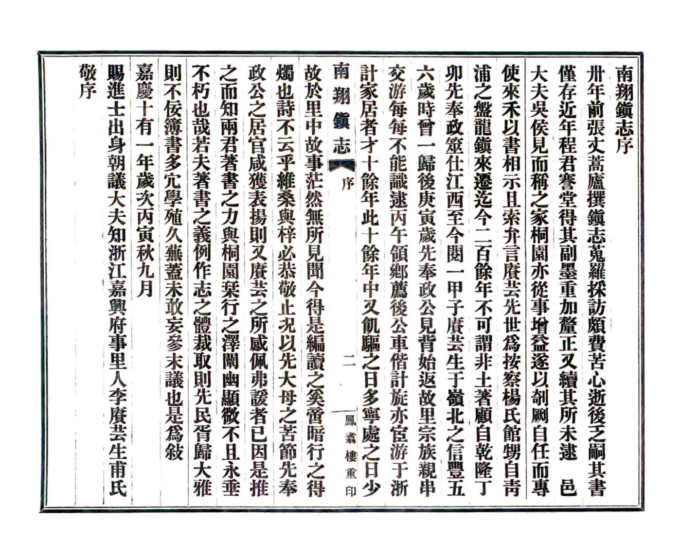 南翔镇志（乾隆） 在线预览第4页