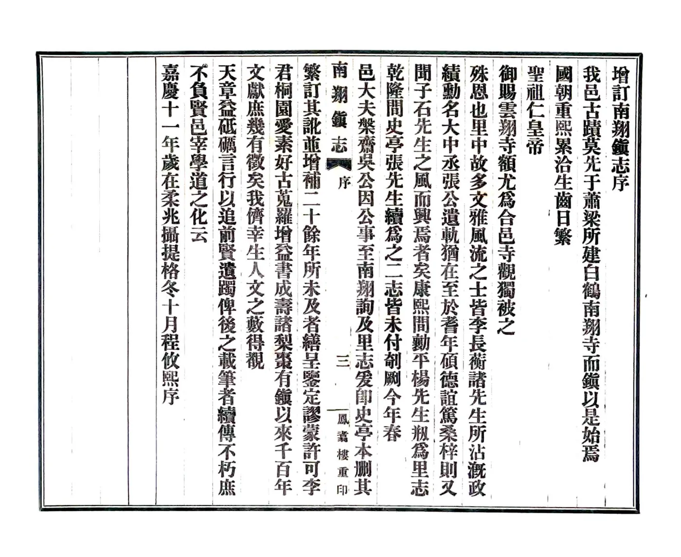 南翔镇志（乾隆） 在线预览第5页