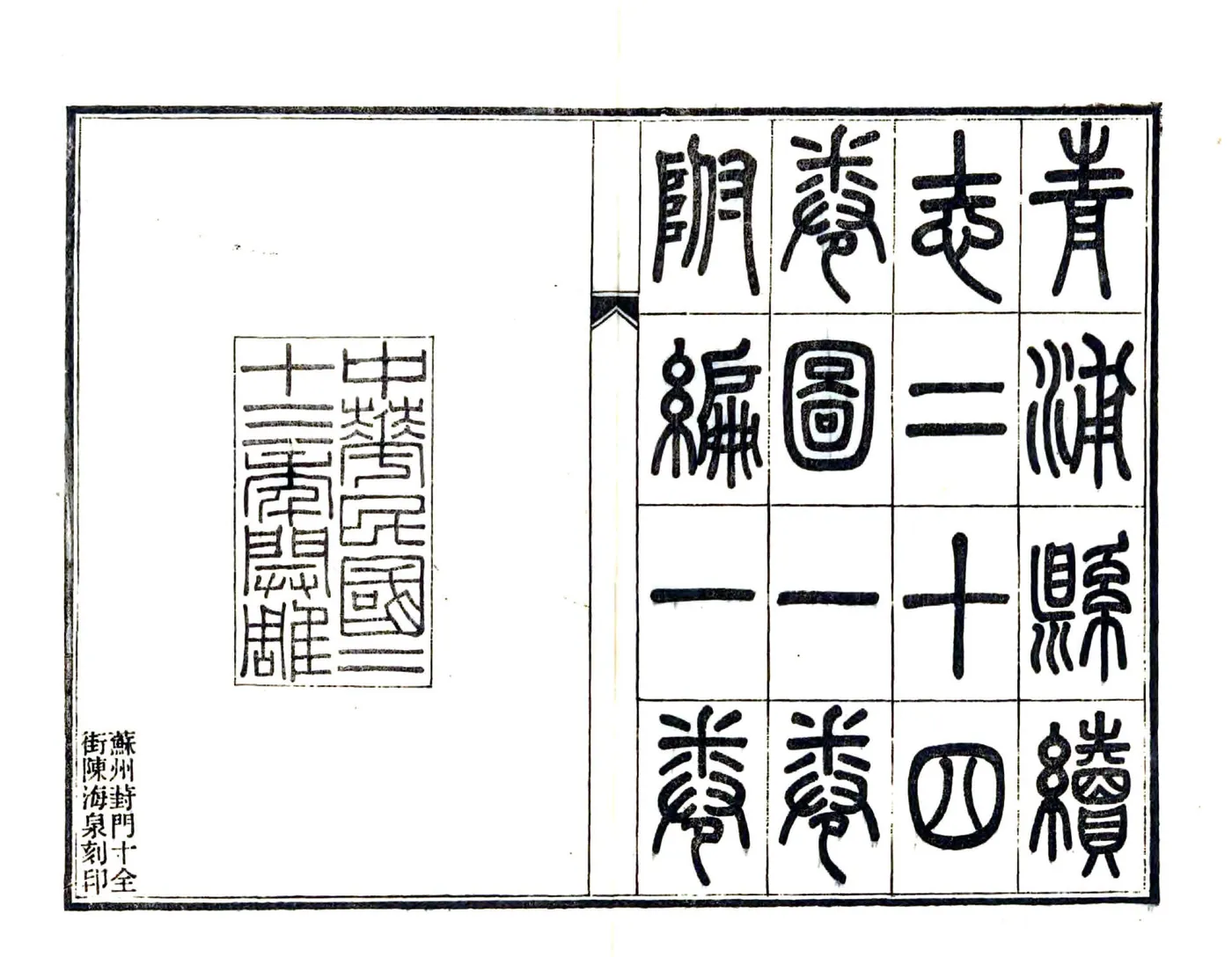 青浦县续志（民国） 在线预览第2页