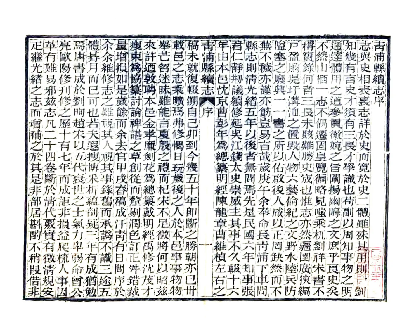 青浦县续志（民国） 在线预览第4页