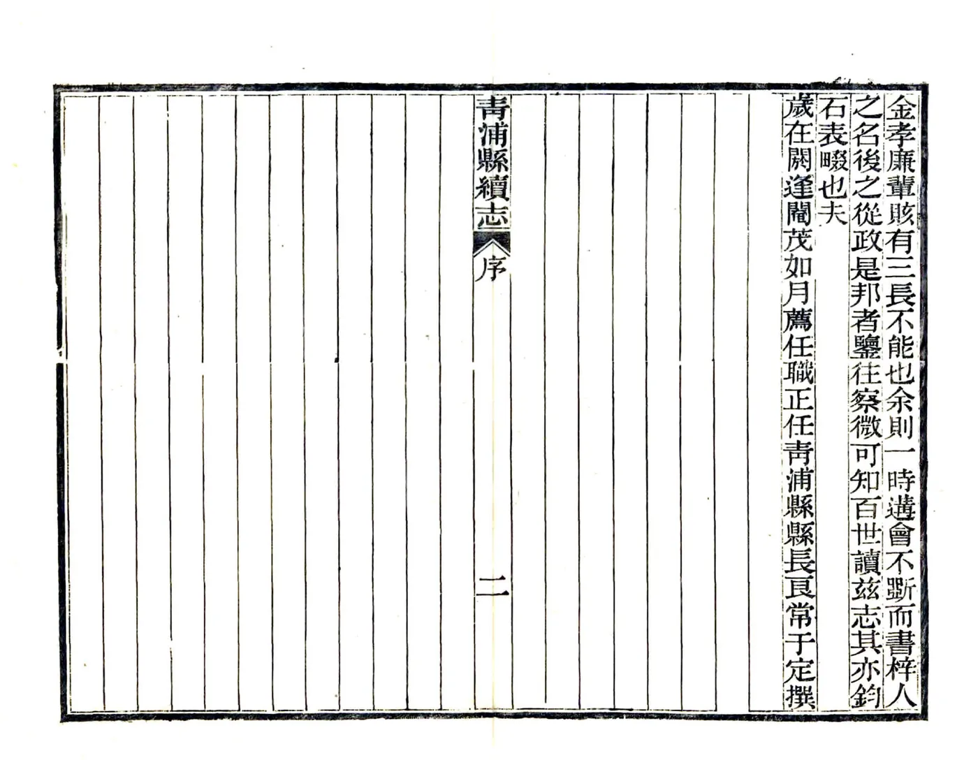 青浦县续志（民国） 在线预览第5页