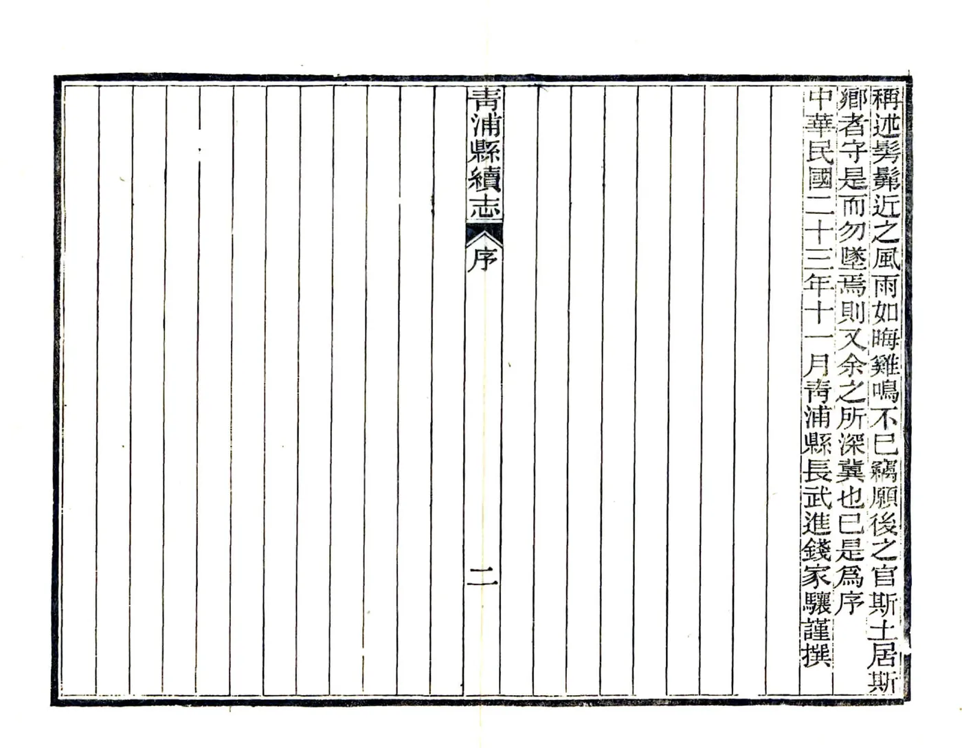 青浦县续志（民国） 在线预览第7页