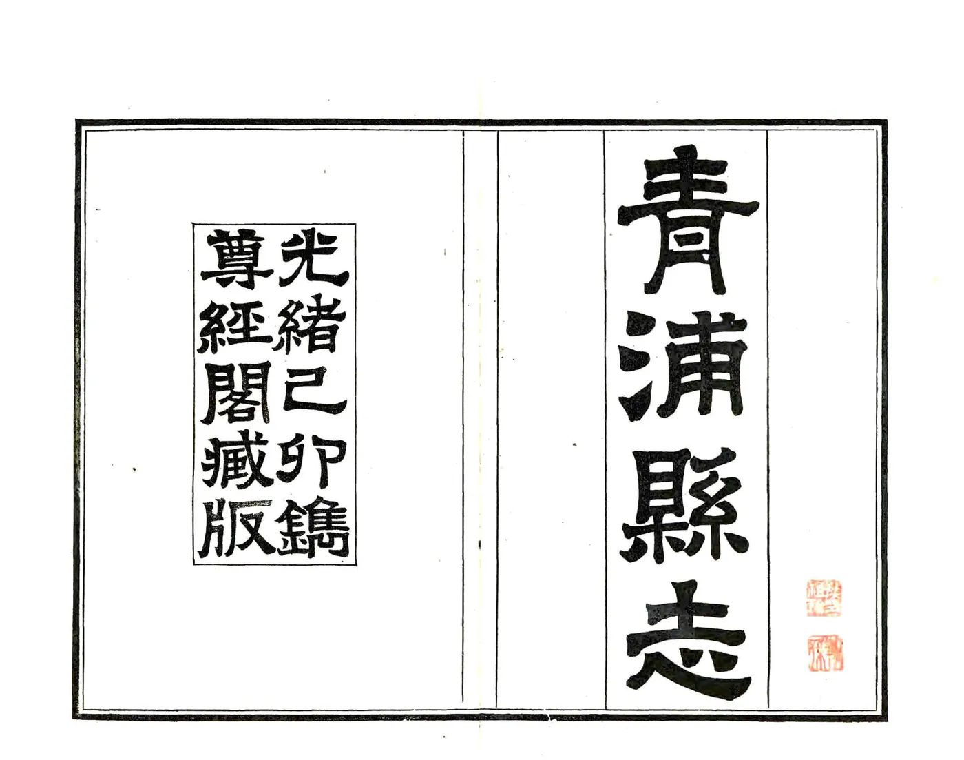 青浦县志（光绪） 在线预览第2页