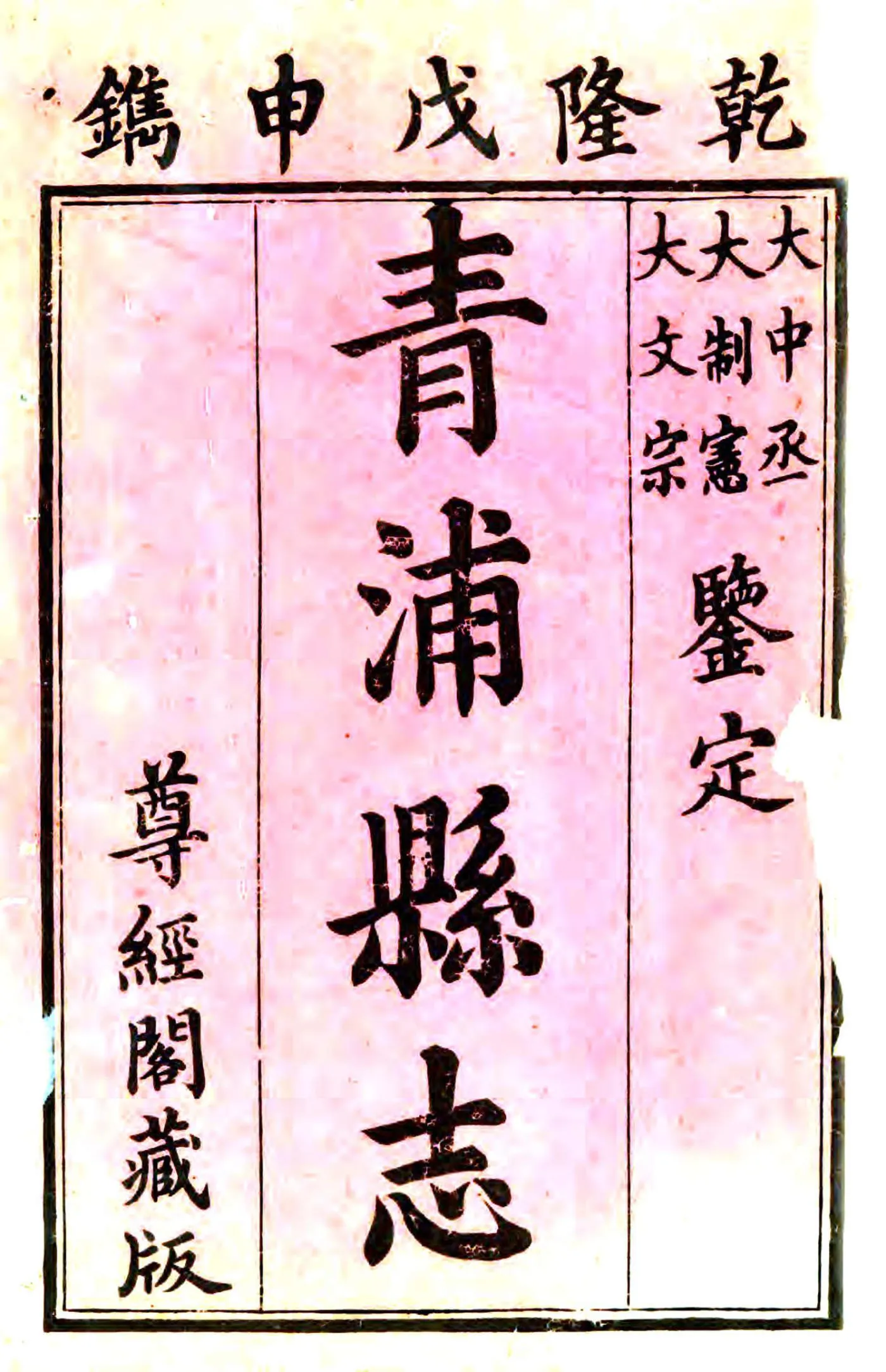 青浦县志（乾隆） 在线预览第1页