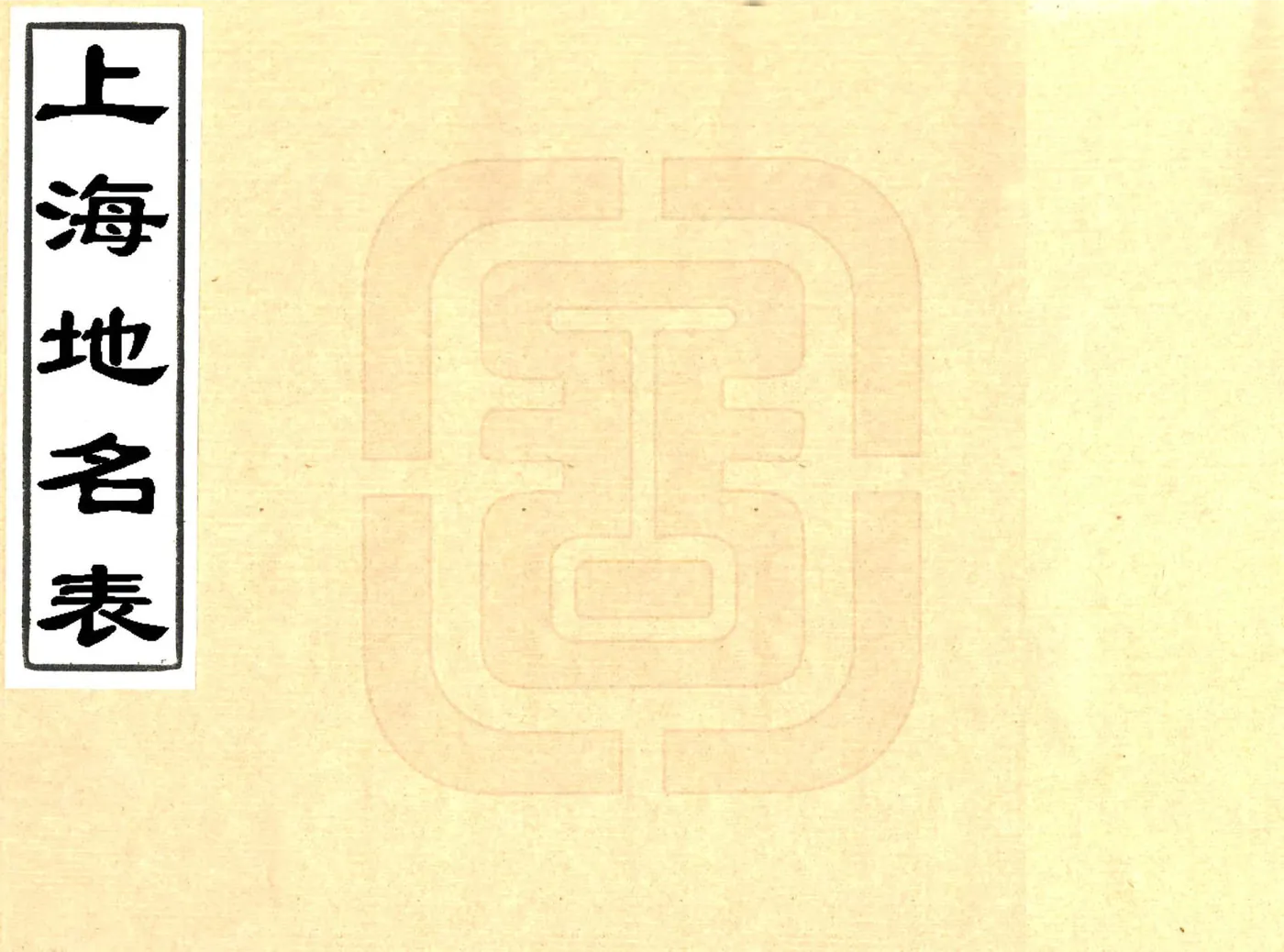 上海地名表（宣统） 在线预览第1页