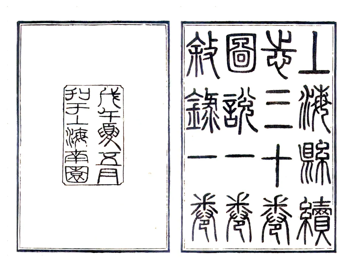 上海县续志（民国） 在线预览第2页