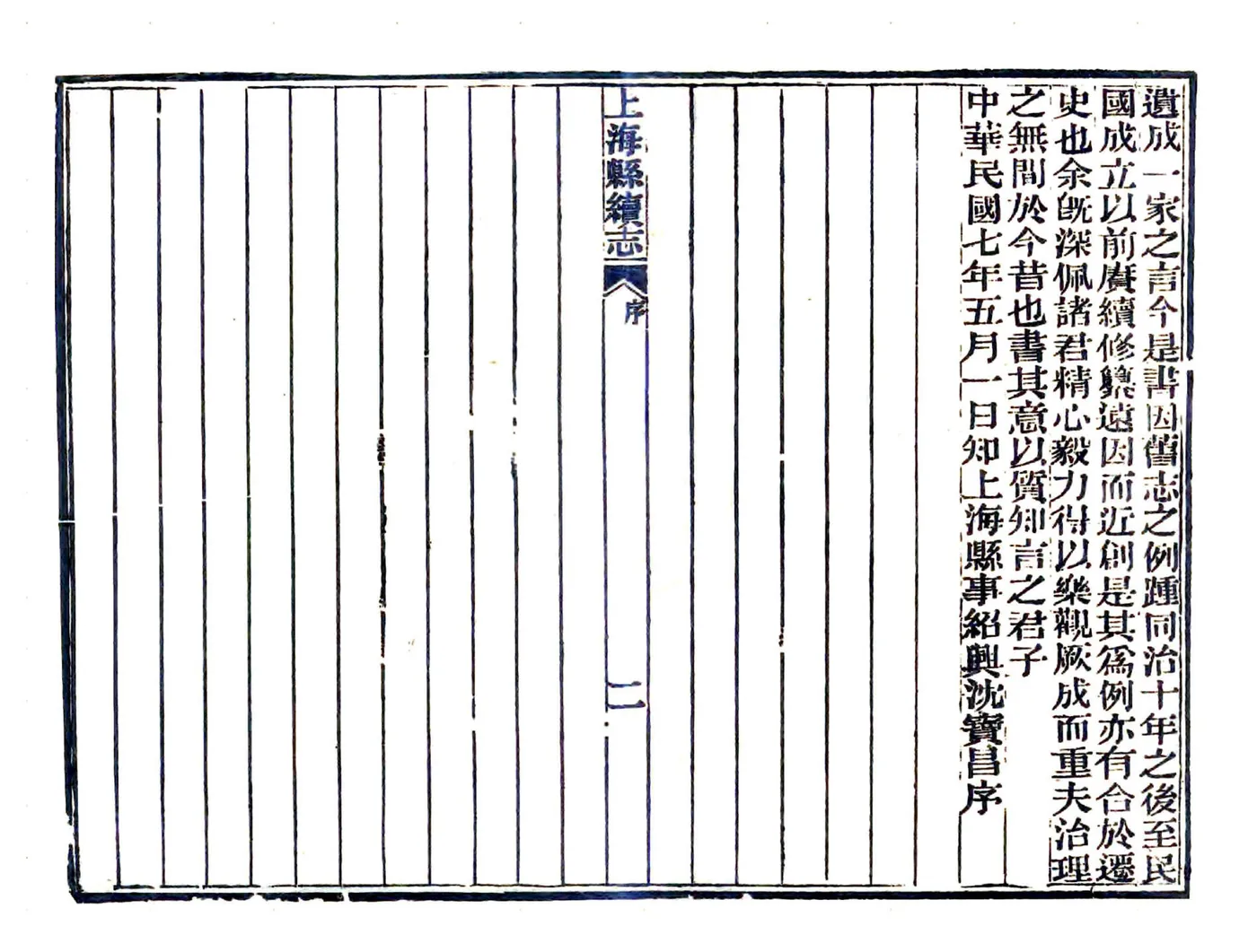 上海县续志（民国） 在线预览第4页