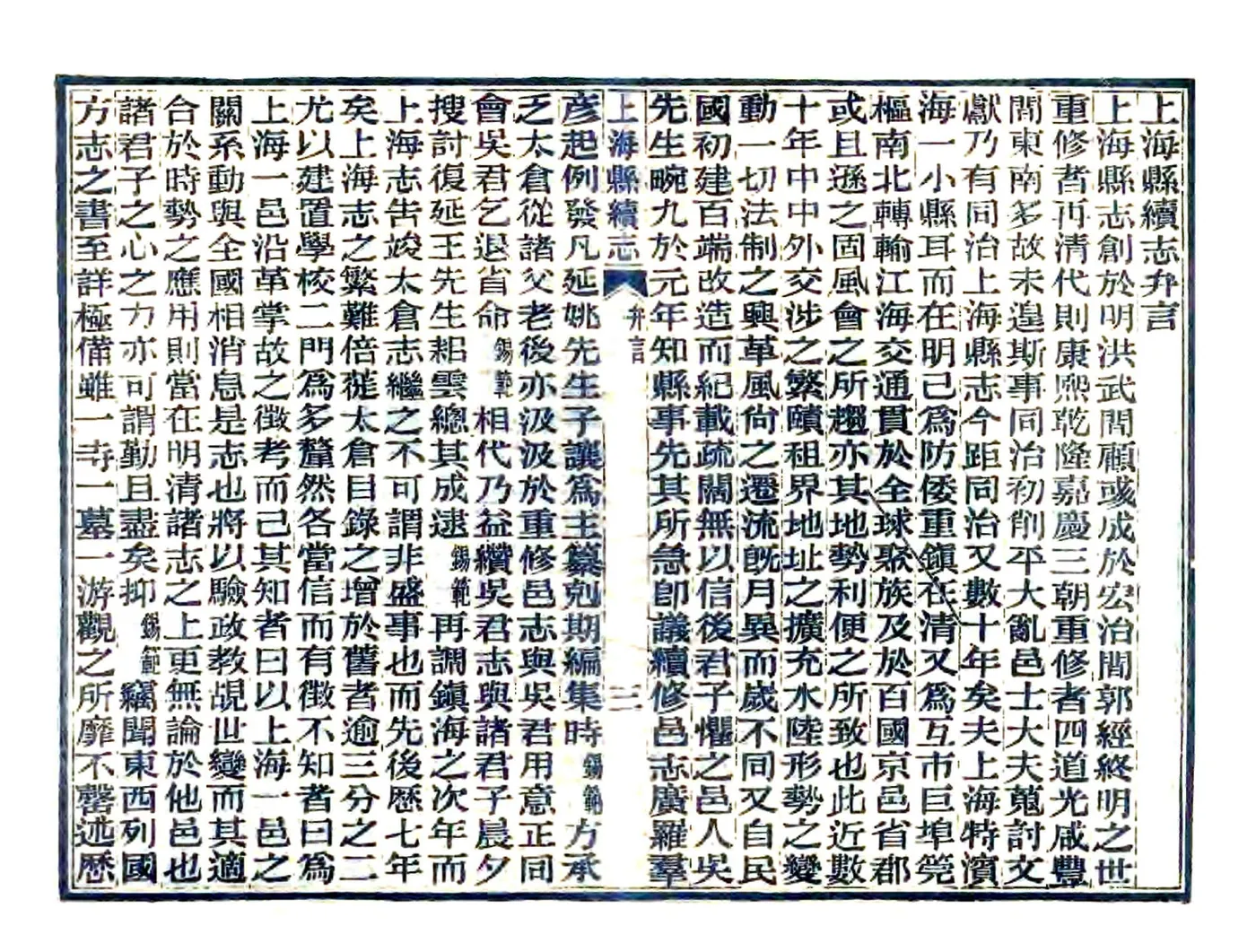 上海县续志（民国） 在线预览第5页