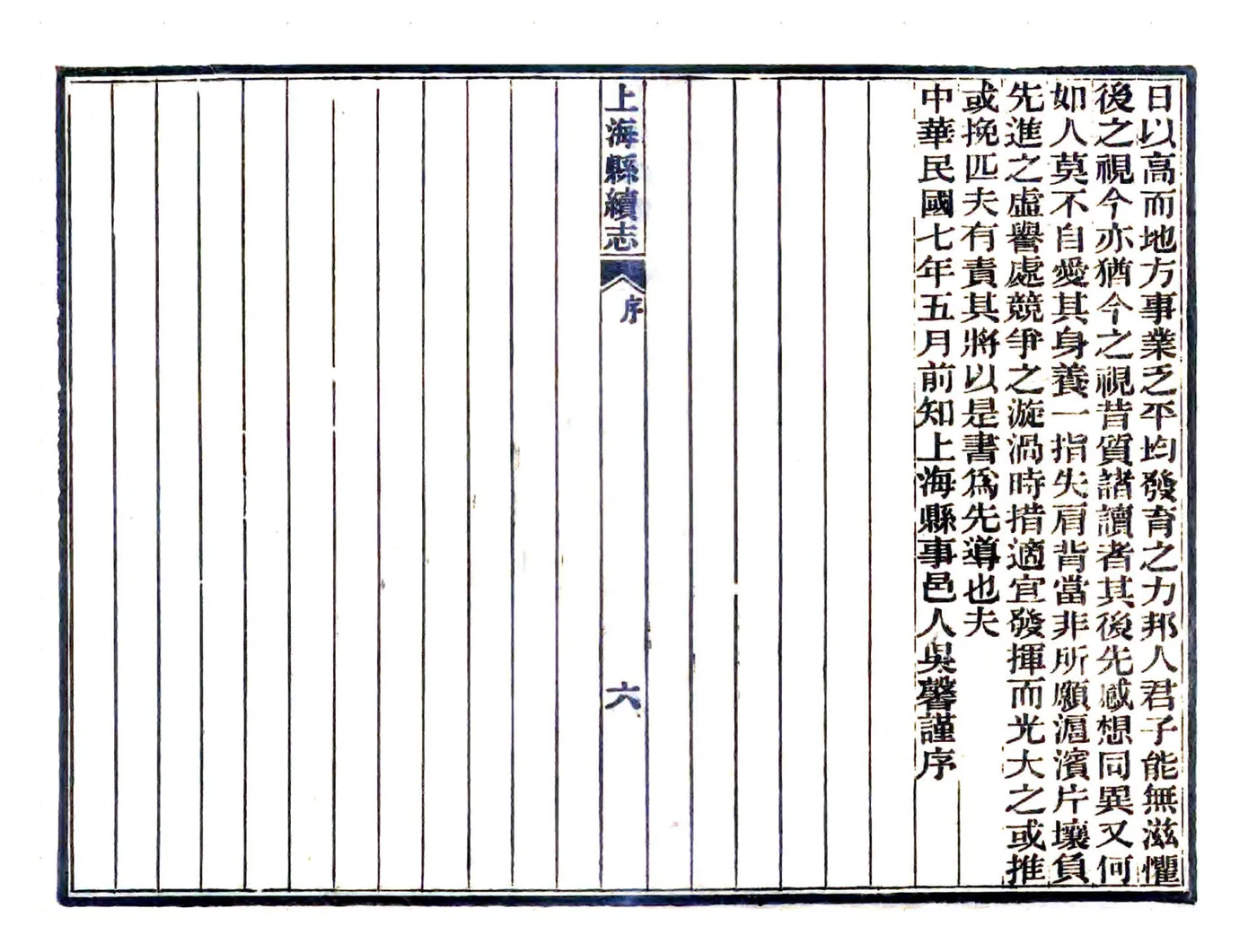 上海县续志（民国） 在线预览第8页