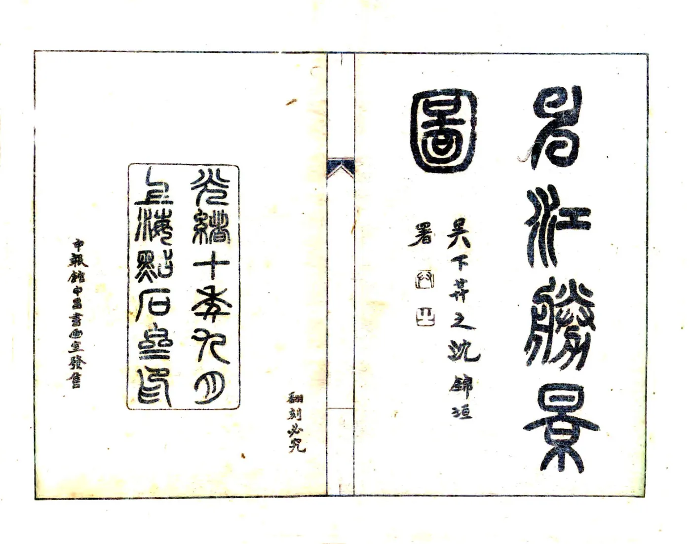 申江胜景图（光绪） 在线预览第1页