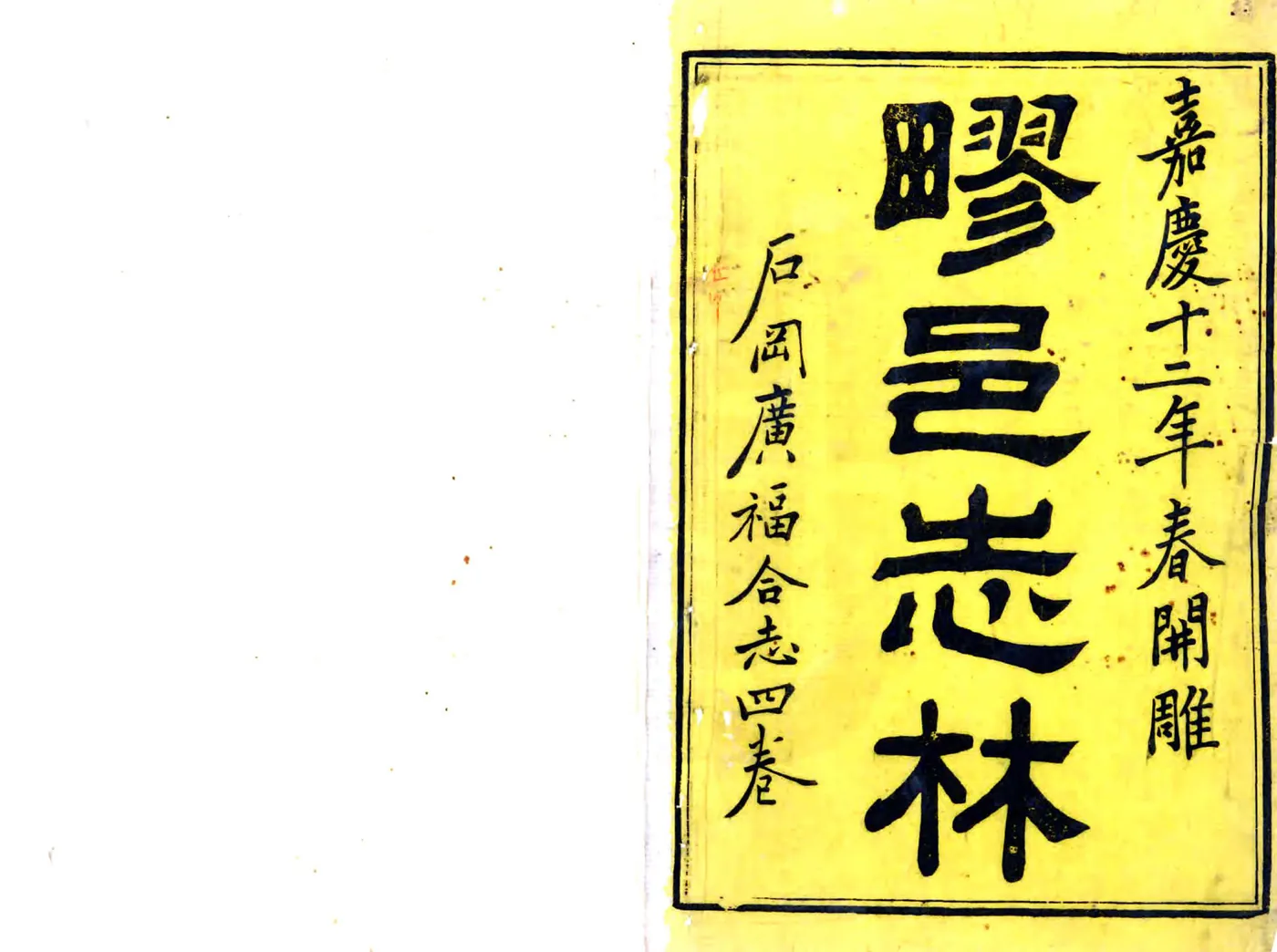 石冈广福合志（嘉庆） 在线预览第1页