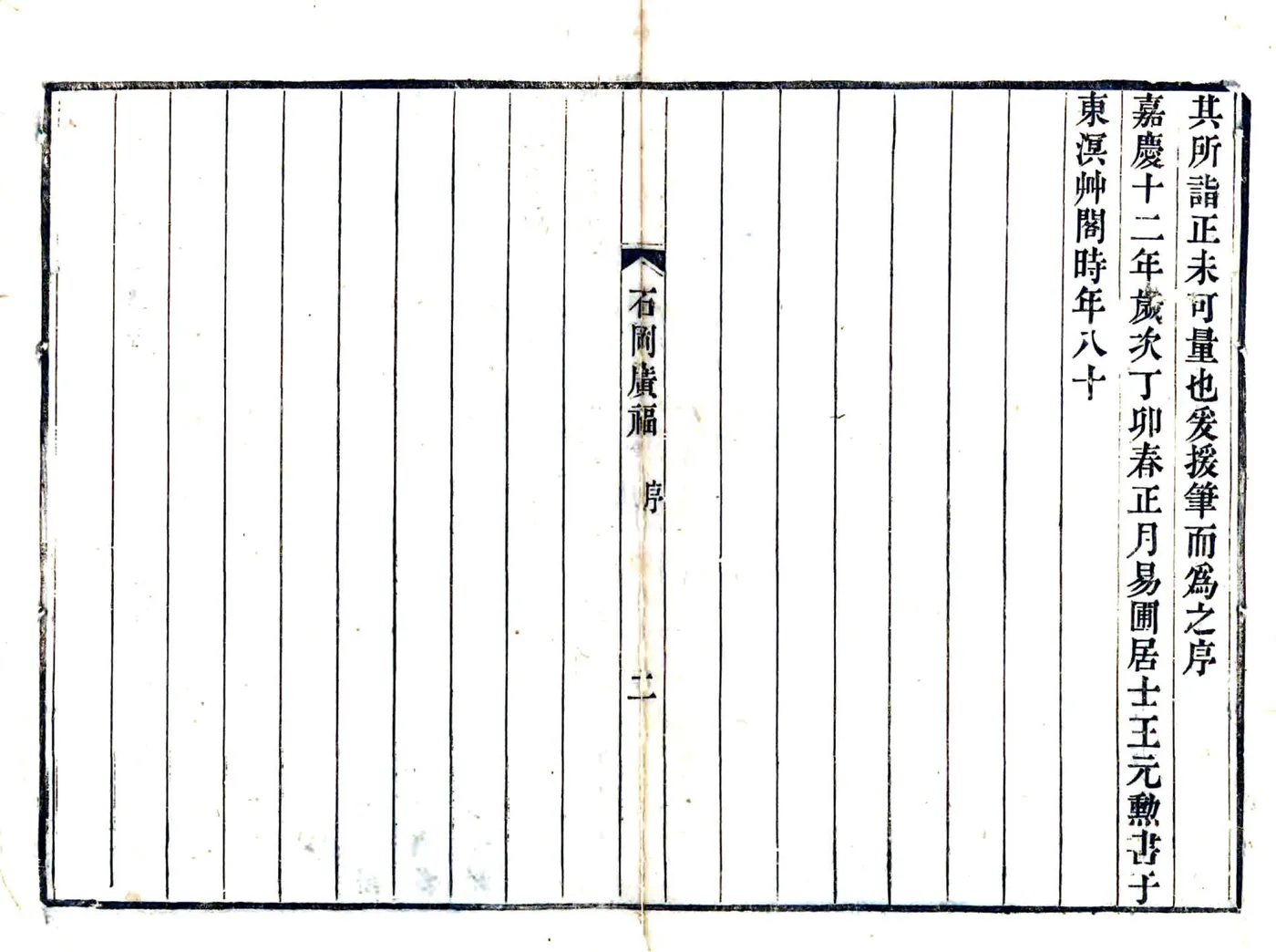 石冈广福合志（嘉庆） 在线预览第3页