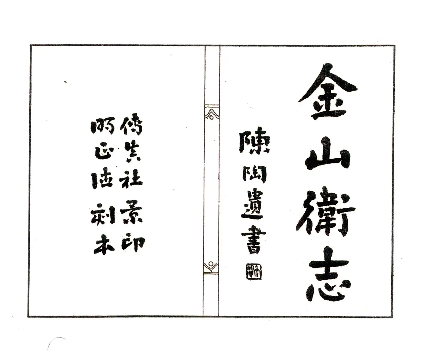 松江府属旧志二种（民国） 在线预览第3页