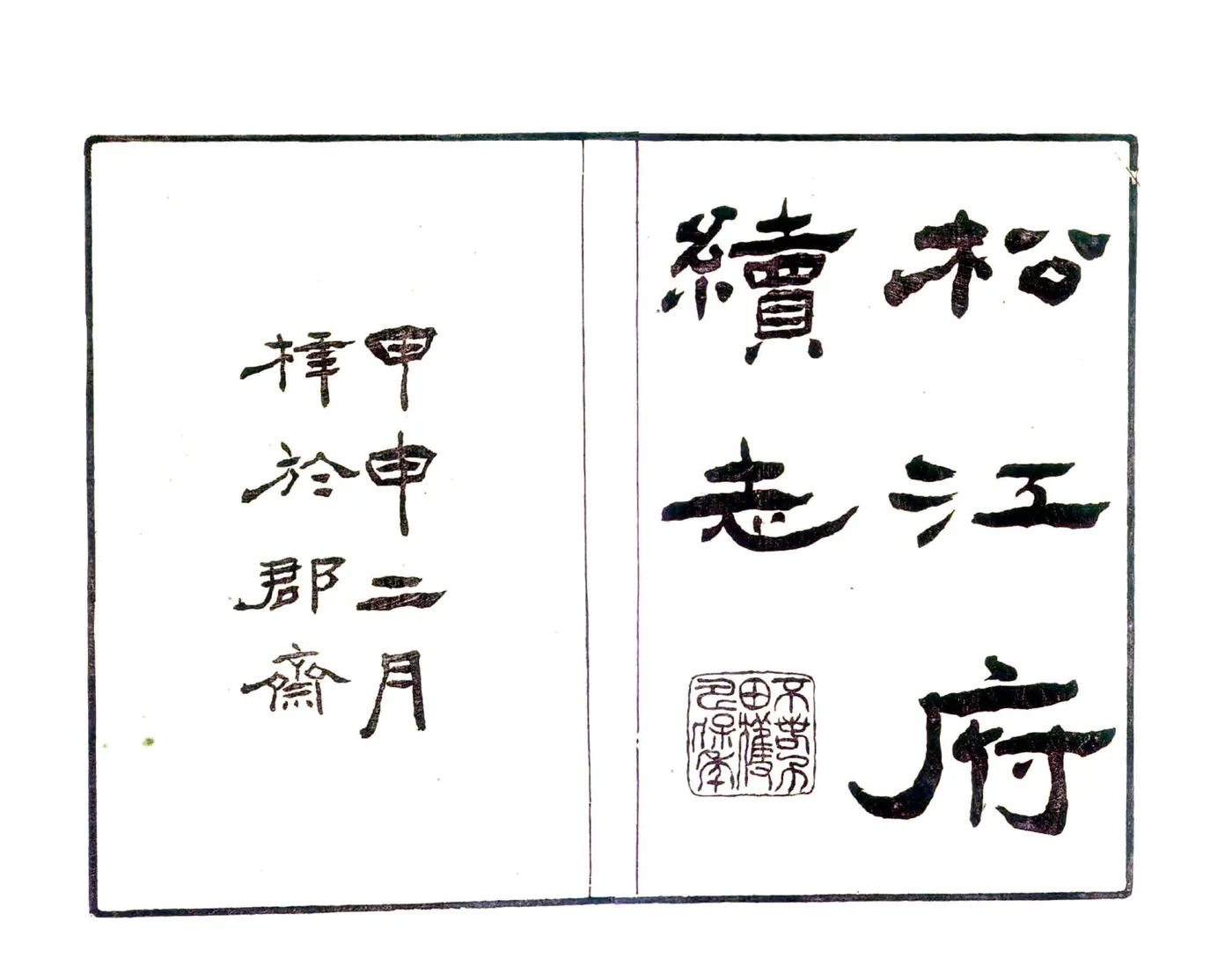 松江府续志（光绪） 在线预览第2页
