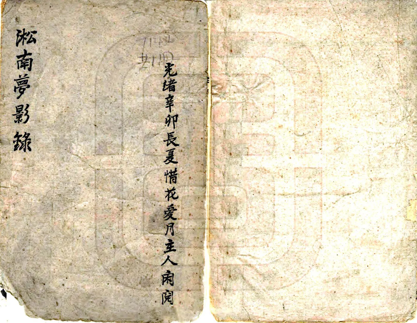 淞南梦影录（光绪） 在线预览第1页