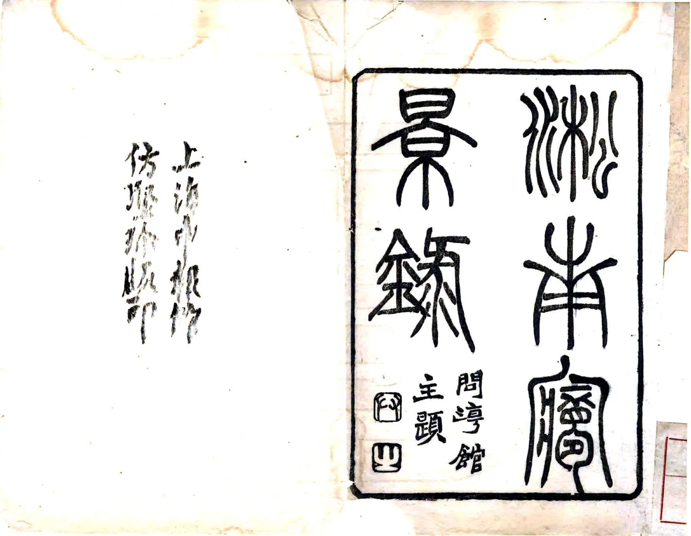 淞南梦影录（光绪） 在线预览第2页