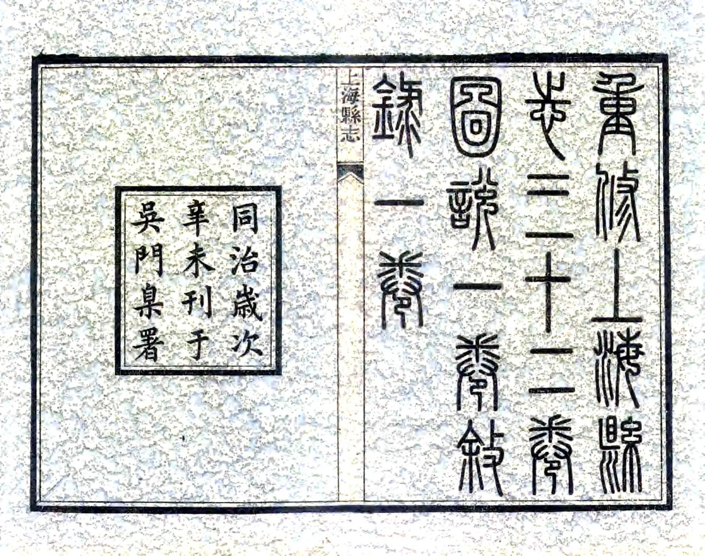 同治上海县志 在线预览第2页